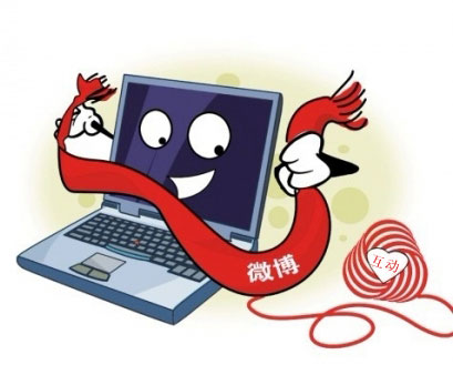 微博營銷 PVC地板企業(yè)要做好互動