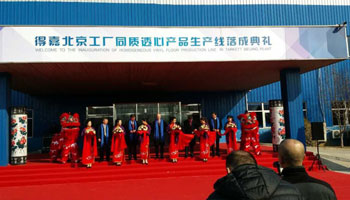 中國得嘉北京工廠落成剪彩